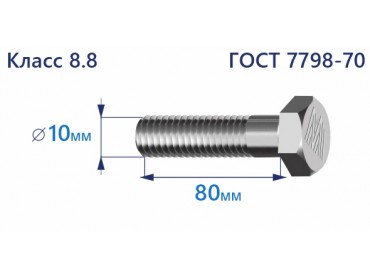 Болт с шестигранной головкой 10х80 к.п.8.8