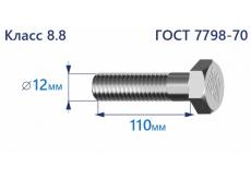 Болт с шестигранной головкой 12х110 к.п.8.8
