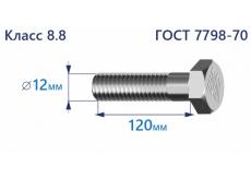 Болт с шестигранной головкой 12х120 к.п.8.8