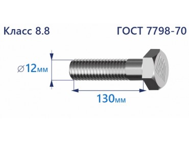 Болт с шестигранной головкой 12х130 к.п.8.8