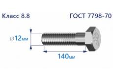 Болт с шестигранной головкой 12х140 к.п.8.8