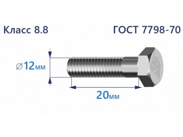 Болт с шестигранной головкой 12х20 к.п.8.8