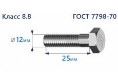 Болт с шестигранной головкой 12х25 к.п.8.8