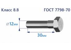 Болт с шестигранной головкой 12х30 к.п.8.8