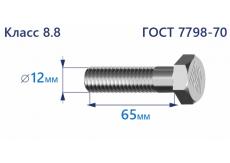 Болт с шестигранной головкой 12х65 к.п.8.8