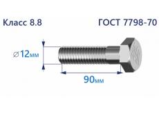 Болт с шестигранной головкой 12х90 к.п.8.8