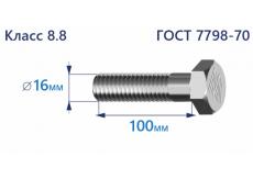 Болт с шестигранной головкой 16х100 к.п.8.8