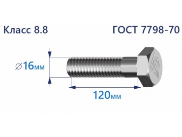 Болт с шестигранной головкой 16х120 к.п.8.8