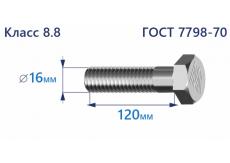Болт с шестигранной головкой 16х120 к.п.8.8
