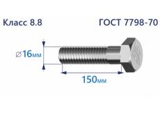 Болт с шестигранной головкой 16х150 к.п.8.8