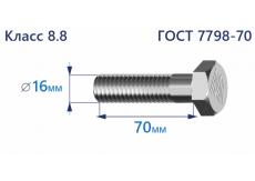 Болт с шестигранной головкой 16х70 к.п.8.8