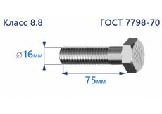Болт с шестигранной головкой 16х75 к.п.8.8