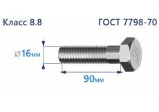 Болт с шестигранной головкой 16х90 к.п.8.8