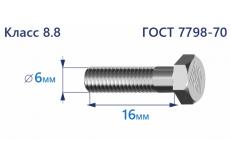 Болт с шестигранной головкой 6х16 к.п.8.8