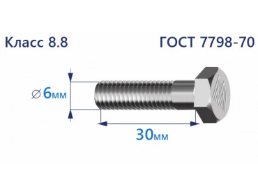 Болт с шестигранной головкой 6х30 к.п.8.8