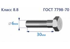 Болт с шестигранной головкой 6х30 к.п.8.8