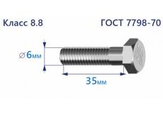 Болт с шестигранной головкой 6х35 к.п.8.8