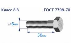 Болт с шестигранной головкой 6х50 к.п.8.8