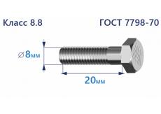 Болт с шестигранной головкой 8х20 к.п.8.8