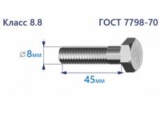 Болт с шестигранной головкой 8х45 к.п.8.8