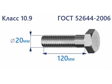 Болт высокопрочный с шестигранной головкой 20х120 к.п.10.9 Zn