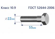Болт высокопрочный с шестигранной головкой 22х55 к.п.10.9 Zn