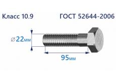 Болт высокопрочный с шестигранной головкой 22х95 к.п.10.9 Zn