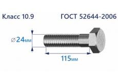 Болт высокопрочный с шестигранной головкой 24х115 к.п.10.9 Zn