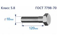 Болт с шестигранной головкой 10х120 к.п.5.8 Zn