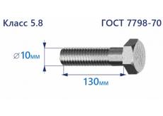 Болт с шестигранной головкой 10х130 к.п.5.8 Zn