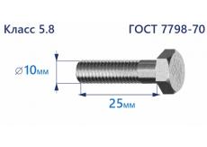 Болт с шестигранной головкой 10х25 к.п.5.8 Zn