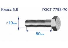 Болт с шестигранной головкой 10х80 к.п.5.8 Zn