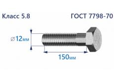 Болт с шестигранной головкой 12х150 к.п.5.8 Zn
