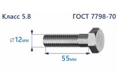 Болт с шестигранной головкой 12х55 к.п.5.8 Zn