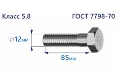 Болт с шестигранной головкой 12х85 к.п.5.8 Zn