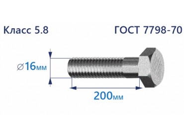 Болт с шестигранной головкой 16х200 к.п.5.8 Zn