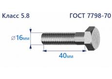 Болт с шестигранной головкой 16х40 к.п.5.8 Zn