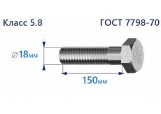 Болт с шестигранной головкой 18х150 к.п.5.8 Zn
