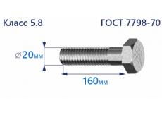 Болт с шестигранной головкой 20х160 к.п.5.8 Zn