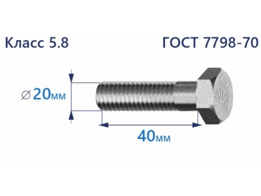 Болт с шестигранной головкой 20х40 к.п.5.8 Zn