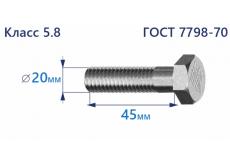 Болт с шестигранной головкой 20х45 к.п.5.8 Zn