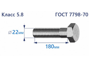 Болт с шестигранной головкой 22х180 к.п.5.8 Zn