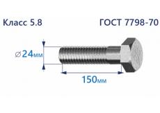 Болт с шестигранной головкой 24х150 к.п.5.8 Zn
