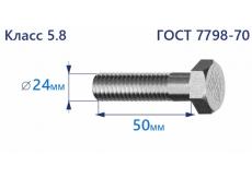 Болт с шестигранной головкой 24х50 к.п.5.8 Zn