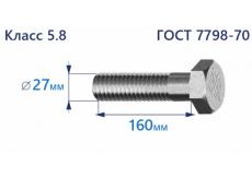 Болт с шестигранной головкой 27х160 к.п.5.8 Zn
