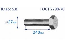 Болт с шестигранной головкой 27х240 к.п.5.8 Zn
