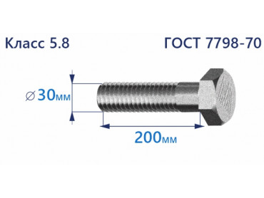 Болт с шестигранной головкой 30х200 к.п.5.8 Zn