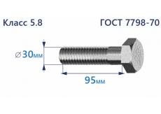 Болт с шестигранной головкой 30х95 к.п.5.8 Zn