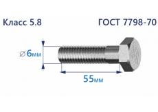 Болт с шестигранной головкой 6х55 к.п.5.8 Zn