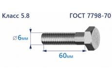 Болт с шестигранной головкой 6х60 к.п.5.8 Zn
